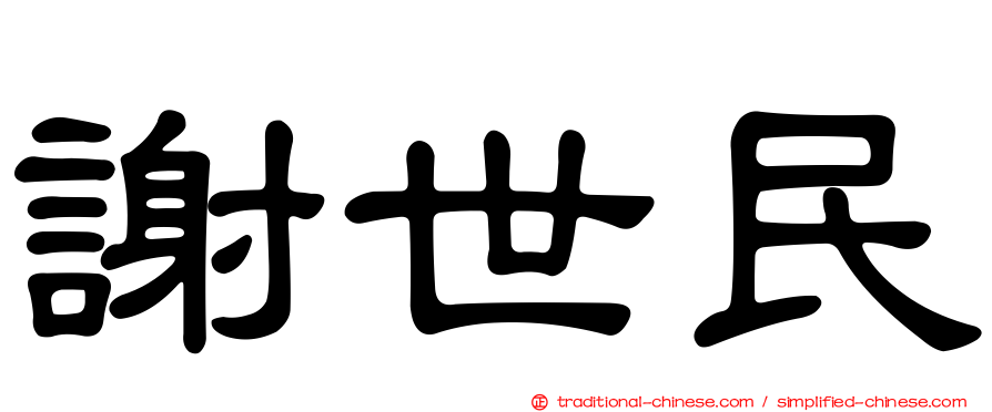 謝世民