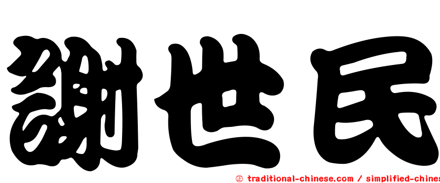 謝世民