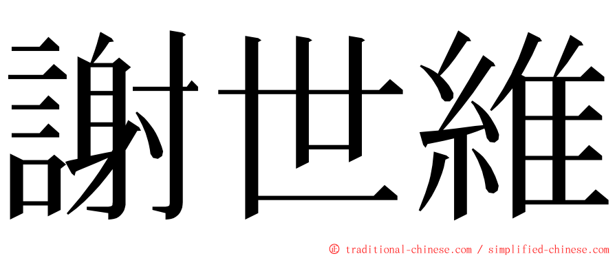 謝世維 ming font