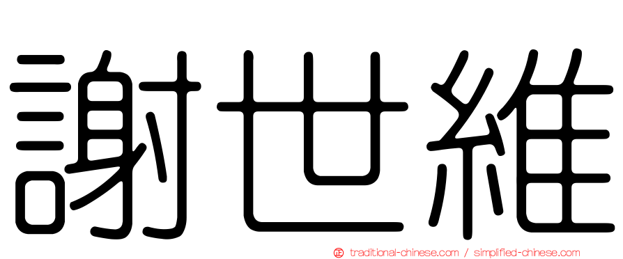 謝世維