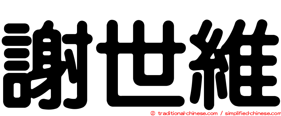 謝世維
