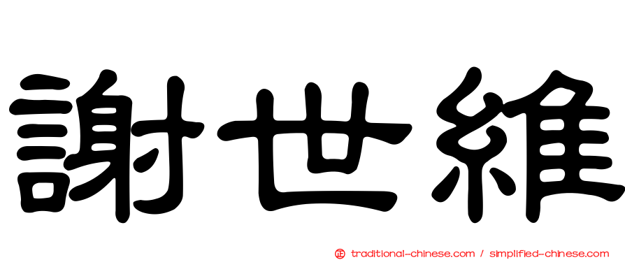 謝世維
