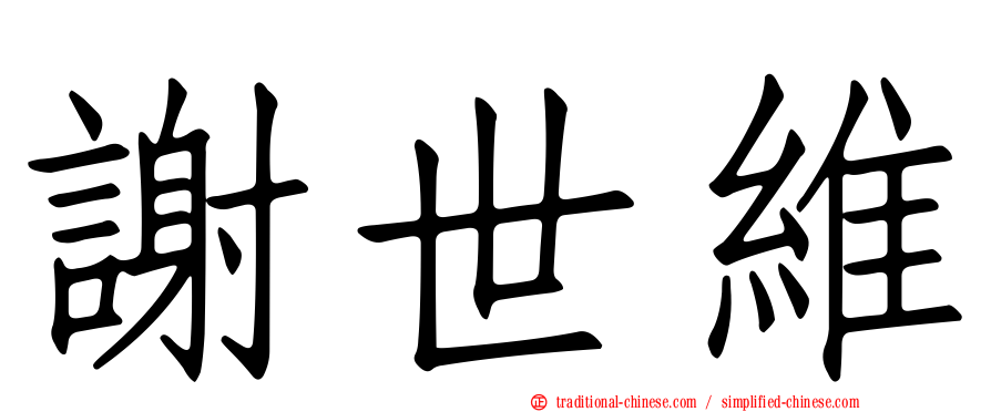 謝世維