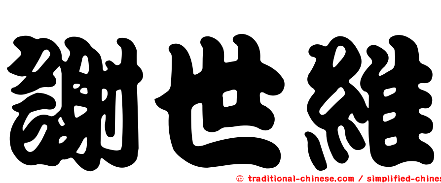 謝世維