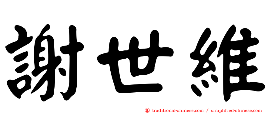 謝世維