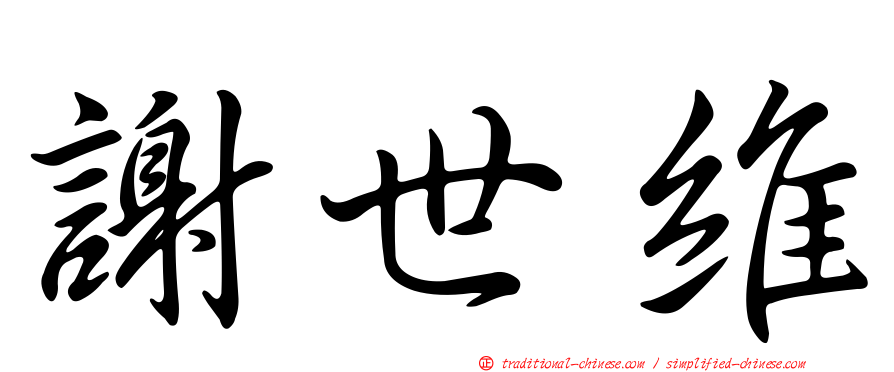 謝世維