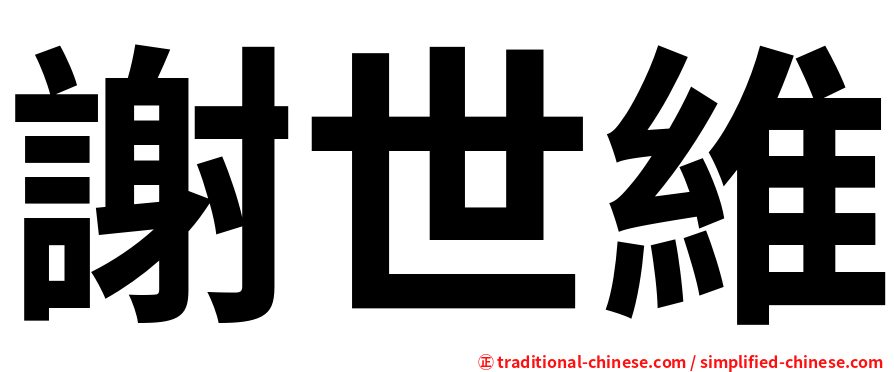 謝世維