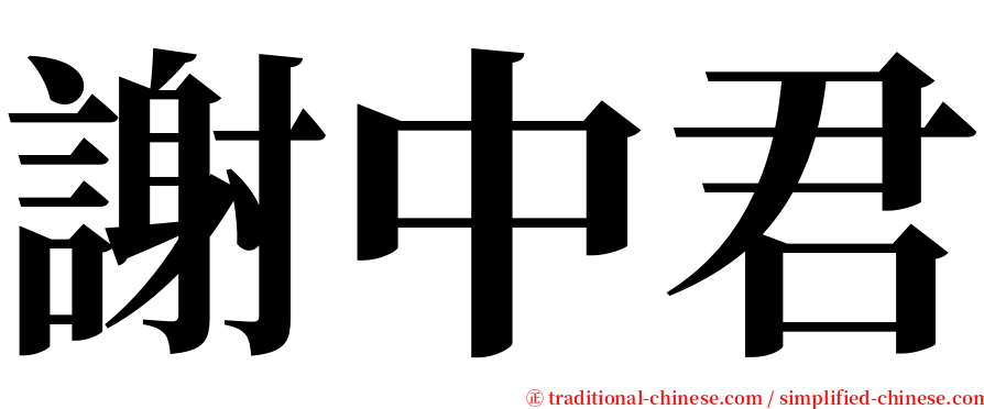 謝中君 serif font