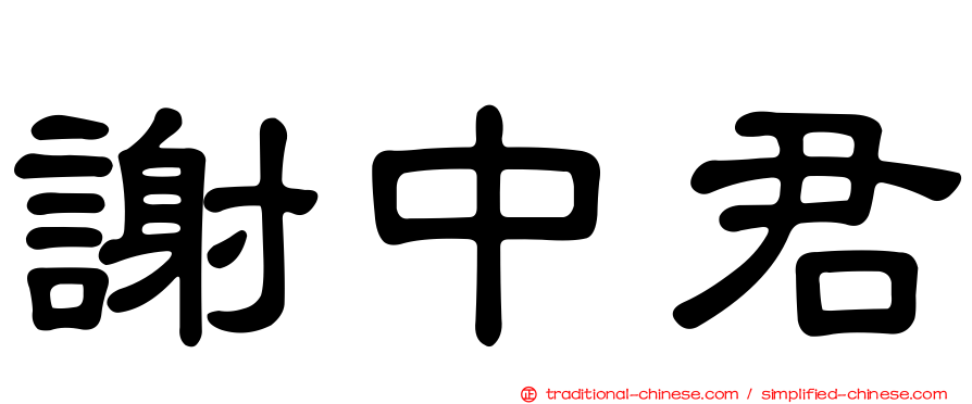 謝中君