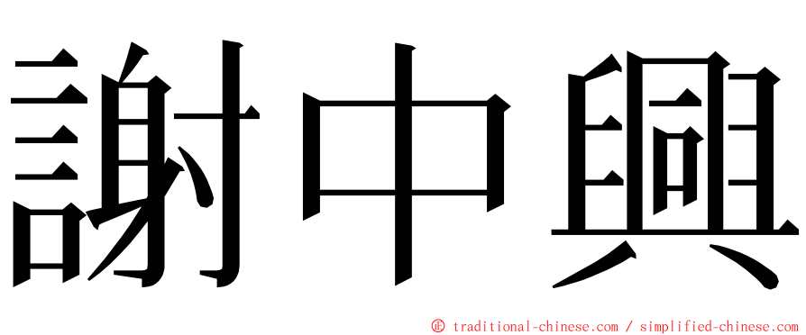 謝中興 ming font