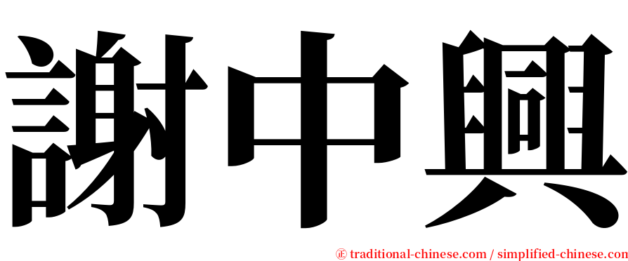 謝中興 serif font
