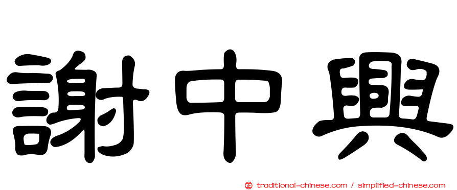 謝中興