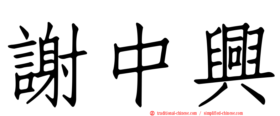 謝中興