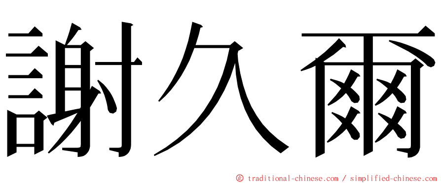 謝久爾 ming font