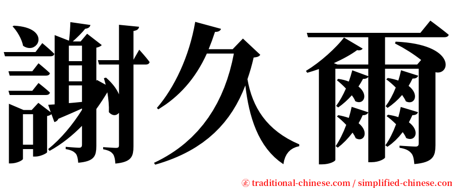謝久爾 serif font