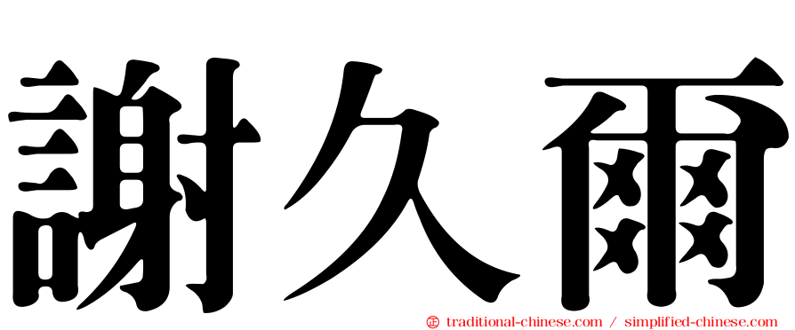 謝久爾