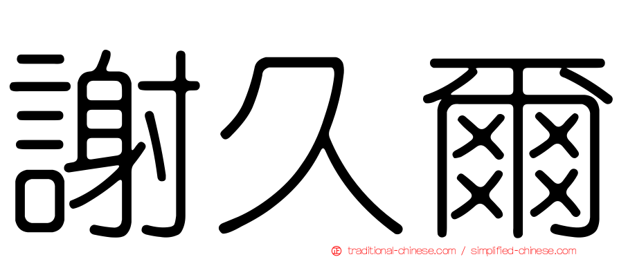 謝久爾