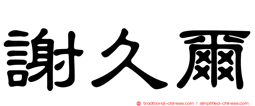 謝久爾