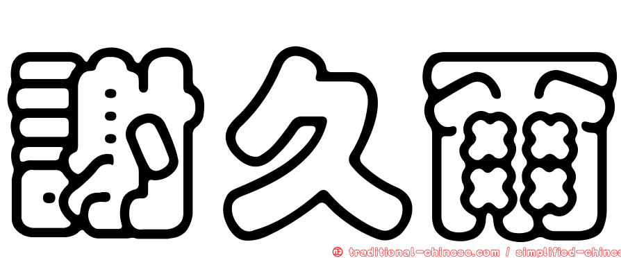 謝久爾