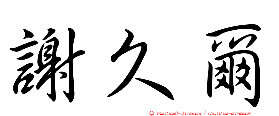 謝久爾