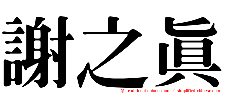 謝之真