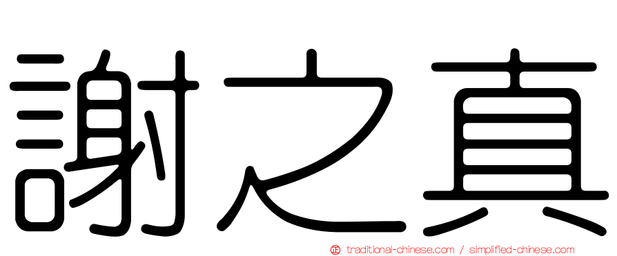 謝之真