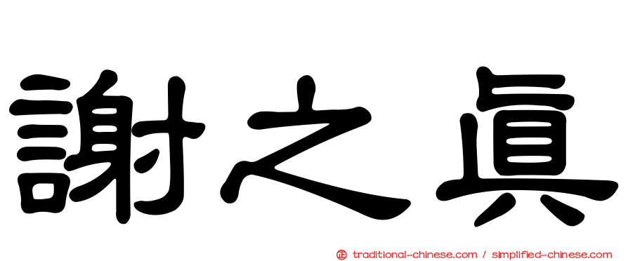 謝之真