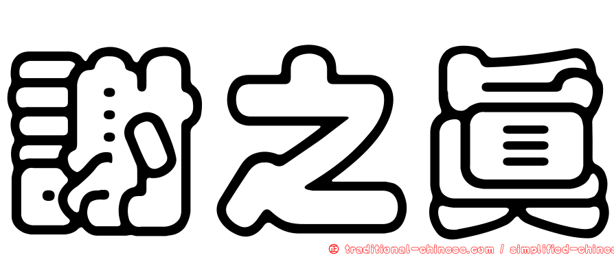 謝之真