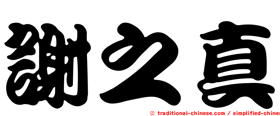 謝之真