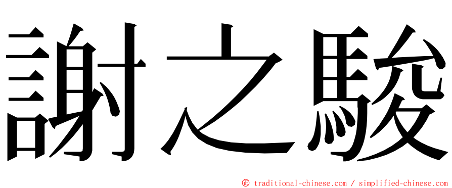 謝之駿 ming font