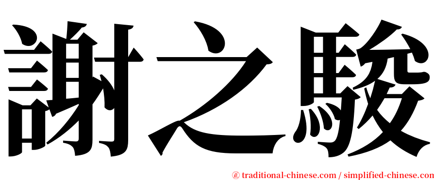謝之駿 serif font