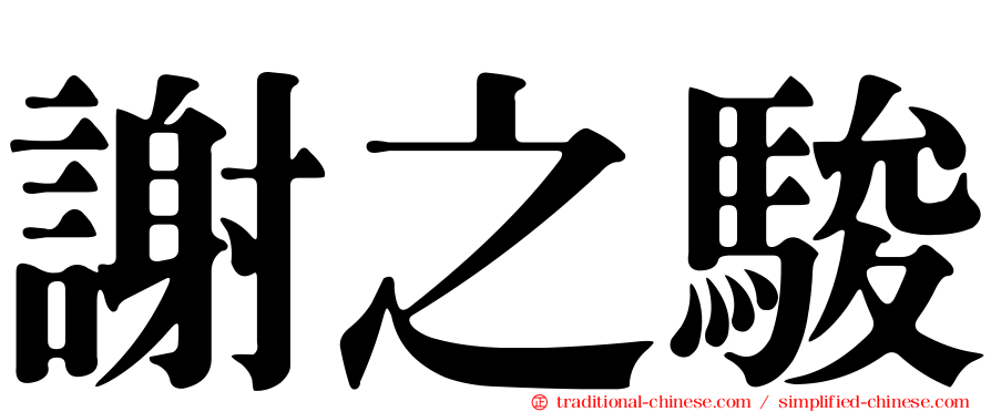 謝之駿