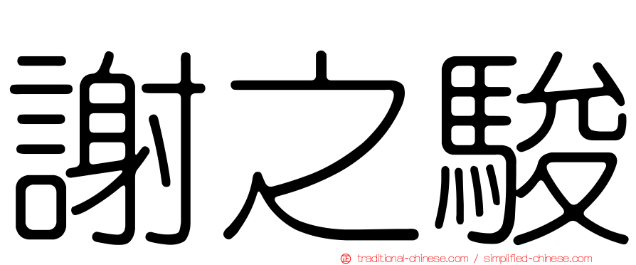 謝之駿