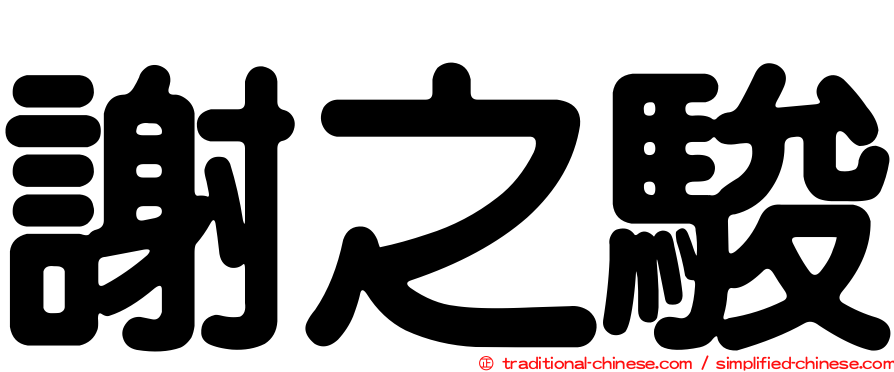 謝之駿