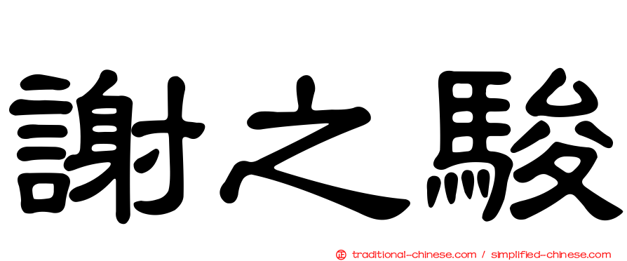 謝之駿