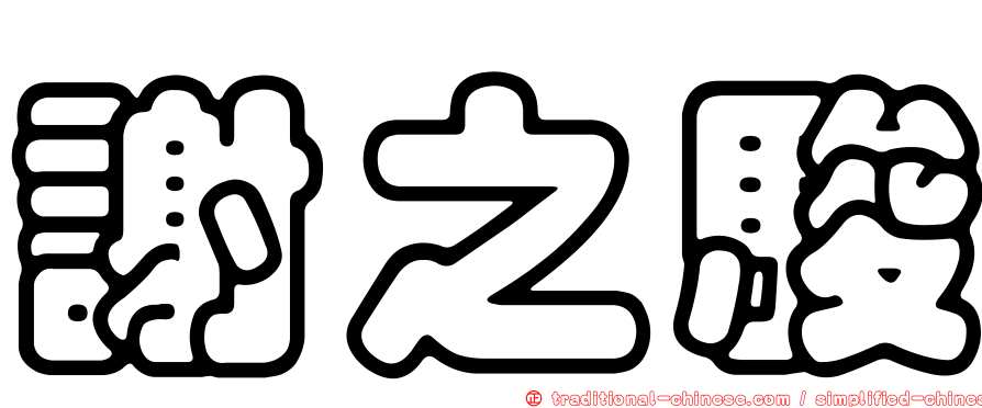 謝之駿