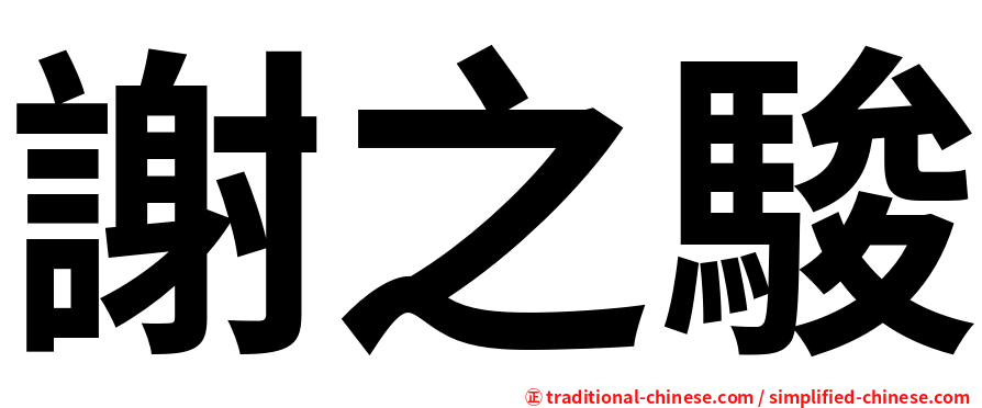 謝之駿