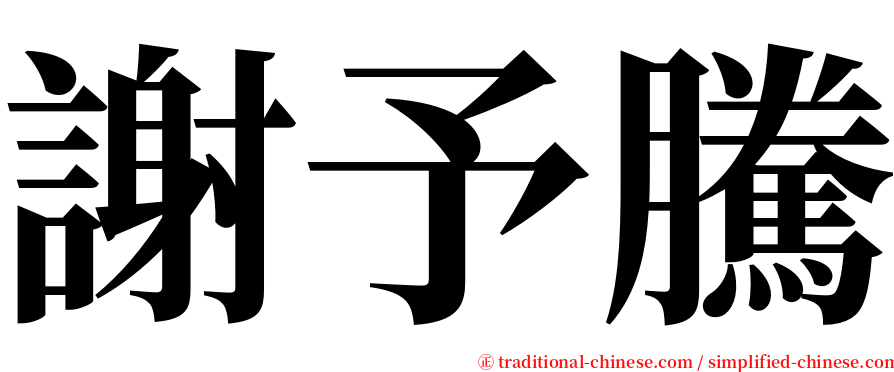 謝予騰 serif font