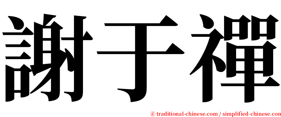 謝于禪 serif font