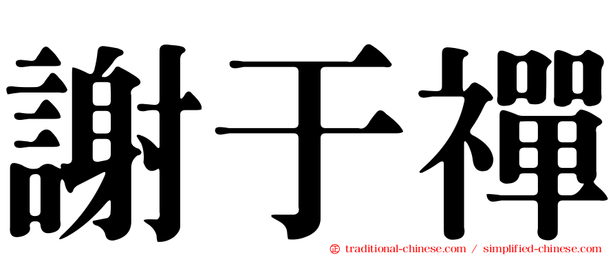 謝于禪