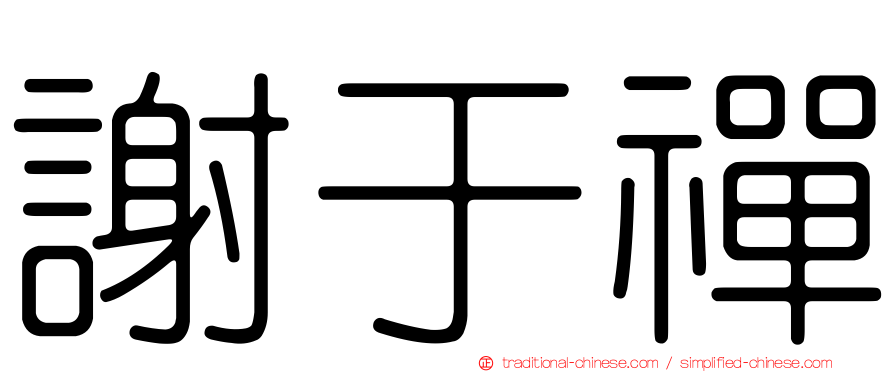謝于禪