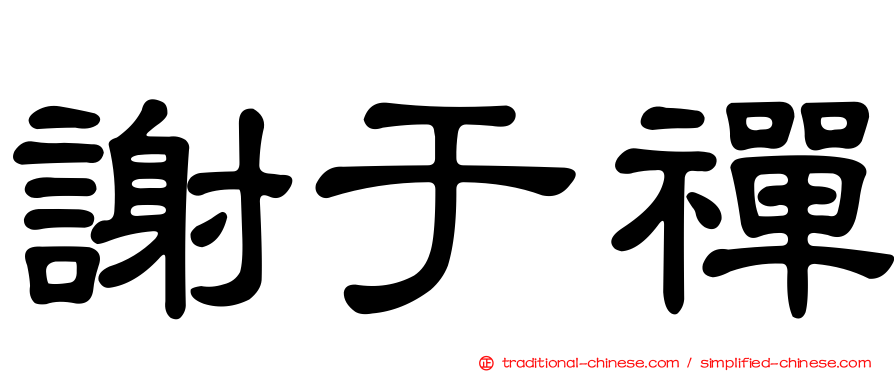 謝于禪