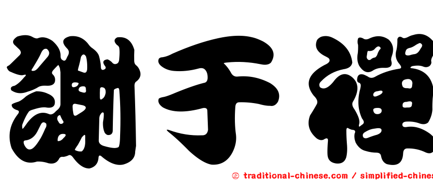 謝于禪