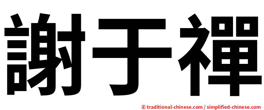 謝于禪