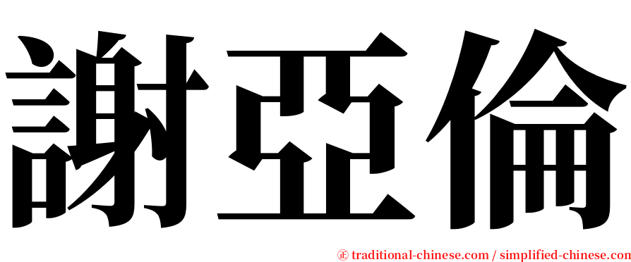 謝亞倫 serif font