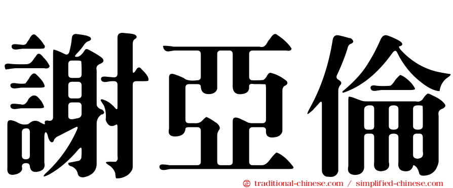 謝亞倫