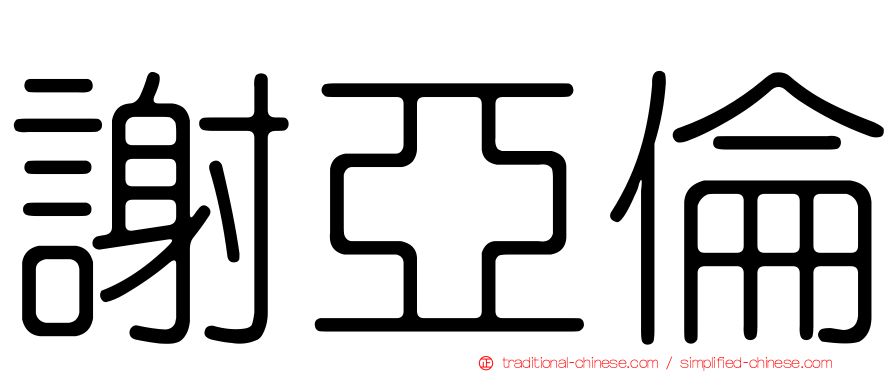 謝亞倫