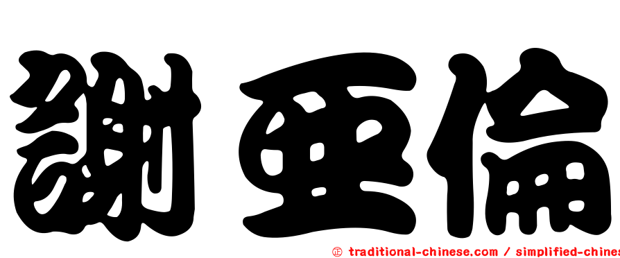 謝亞倫