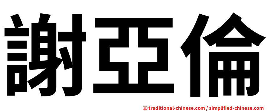 謝亞倫