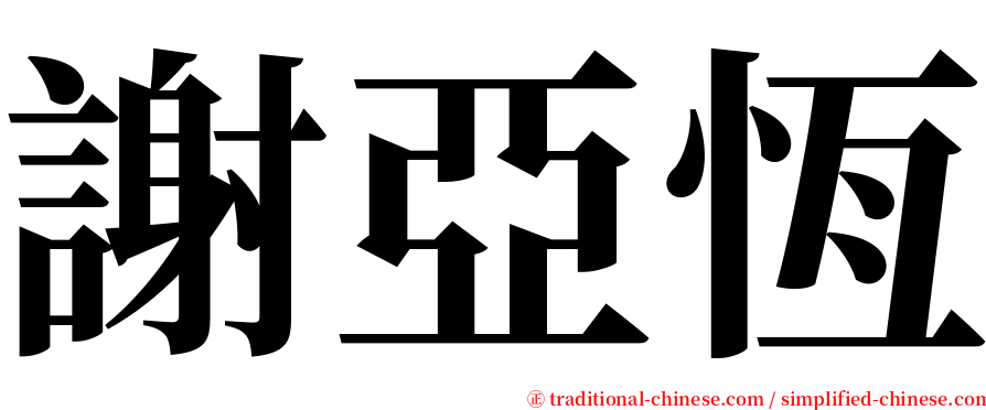 謝亞恆 serif font